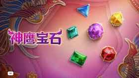 神鹰宝石游戏-开云体育